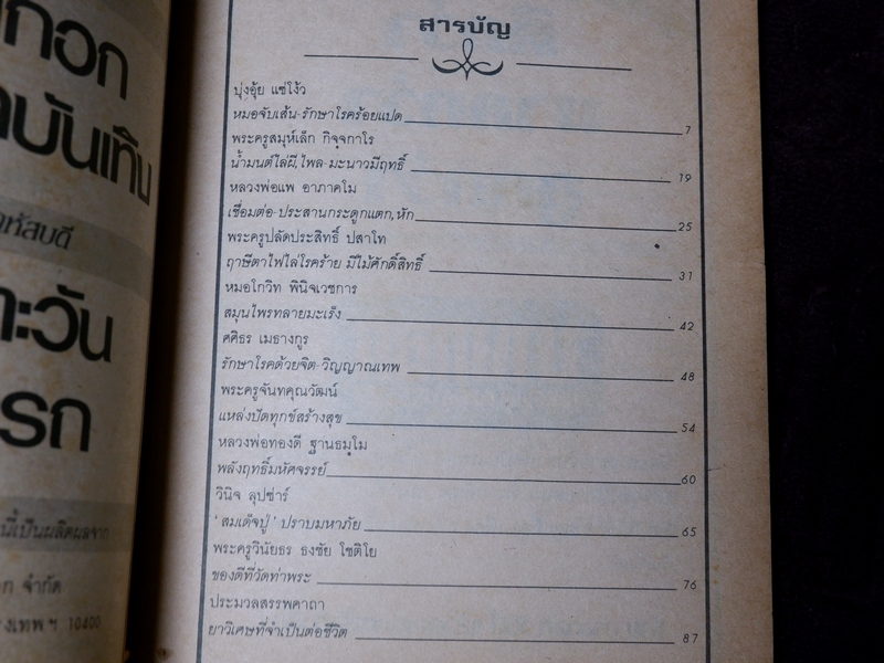 ทำเนียบ พระอาจารย์รักษาโรค ทางพลังจิต คาถา สมุนไพร โดย ปรมัตถ์