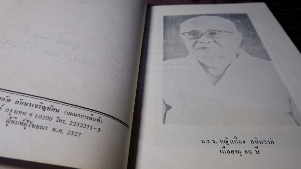 อนุสรณ์ 100 ปี ม.ร.ว.เตื้อง สนิทวงศ์ ปี 2527