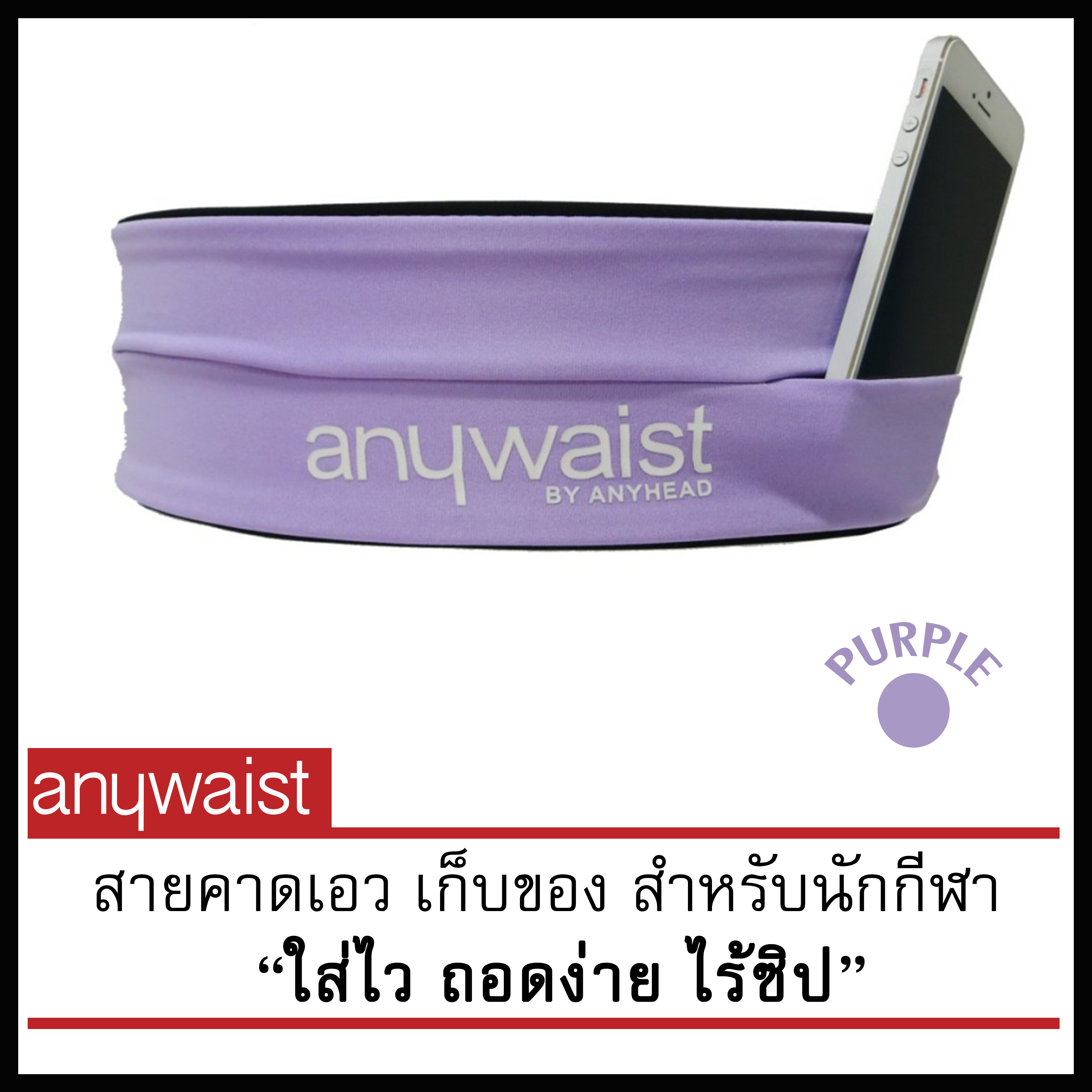 Anywaist สายคาดเอวนักกีฬา สีม่วง (PURPLE) **มีตำหนิ**