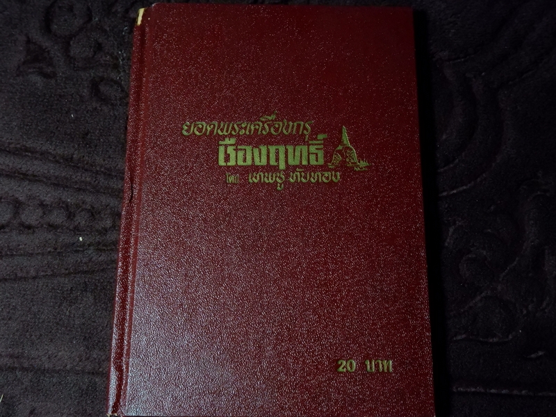 ยอดพระเครื่องกรุเรืองฤทธิ์ โดย เทพชู ทับทอง ปกแข็ง ปี 2513