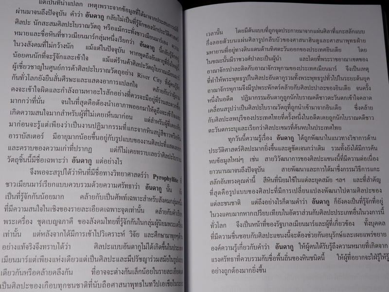 อันดากู รัตนชาติเเห่งพระพุทธศาสนา โดย สมเกียรติ โล่ห์เพชรัตน์ (เล่มเล็ก)