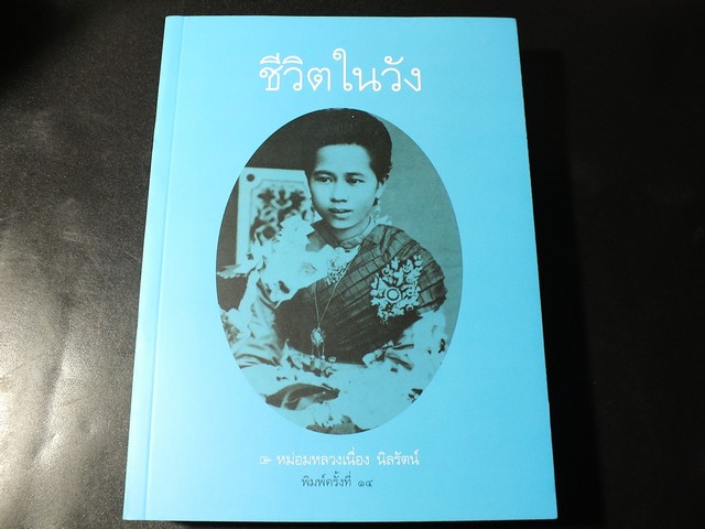 ชีวิตในวัง โดย หม่อมหลวงเนื่อง นิลรัตน์ (รวมเล่ม 1 เเละ 2 ) หนา 543 หน้า ปี 2558