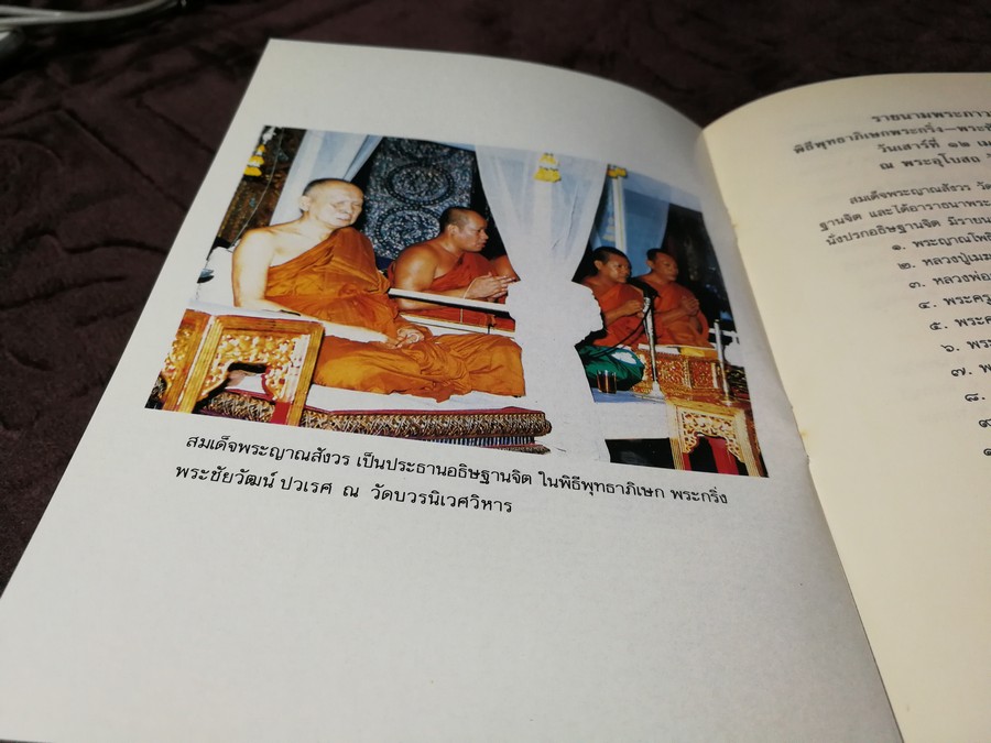 หนังสือ พระกริ่ง พระชัยวัฒน์ ปวเรศ วัดบวรนิเวศวิหาร ปี 2531