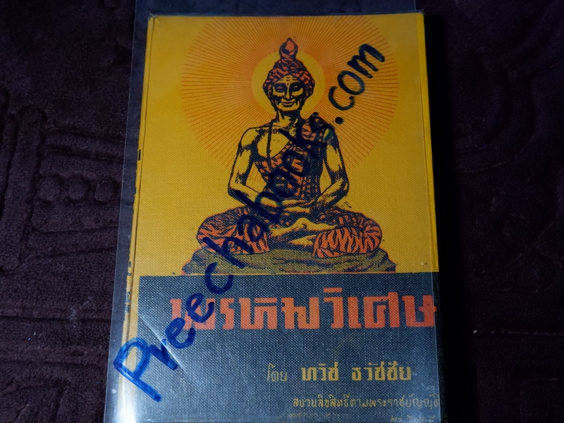 พรหมวิเศษ โดย ทวิช ธวัชชัย ปกแข็ง พิมพ์ครั้งเเรก ปี 2511