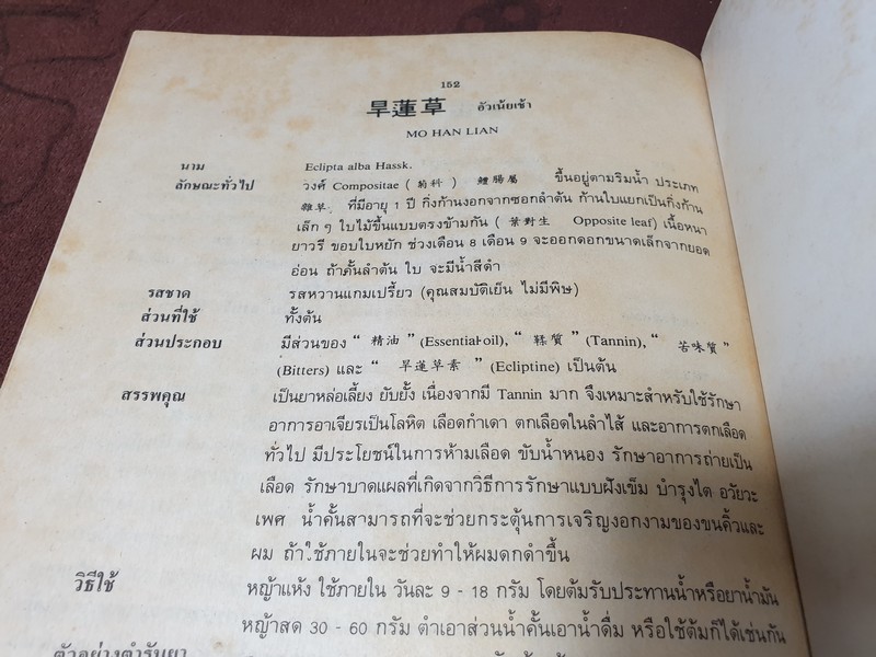 สมุนไพรจีน โดย เจนกิจ เวชพงศา