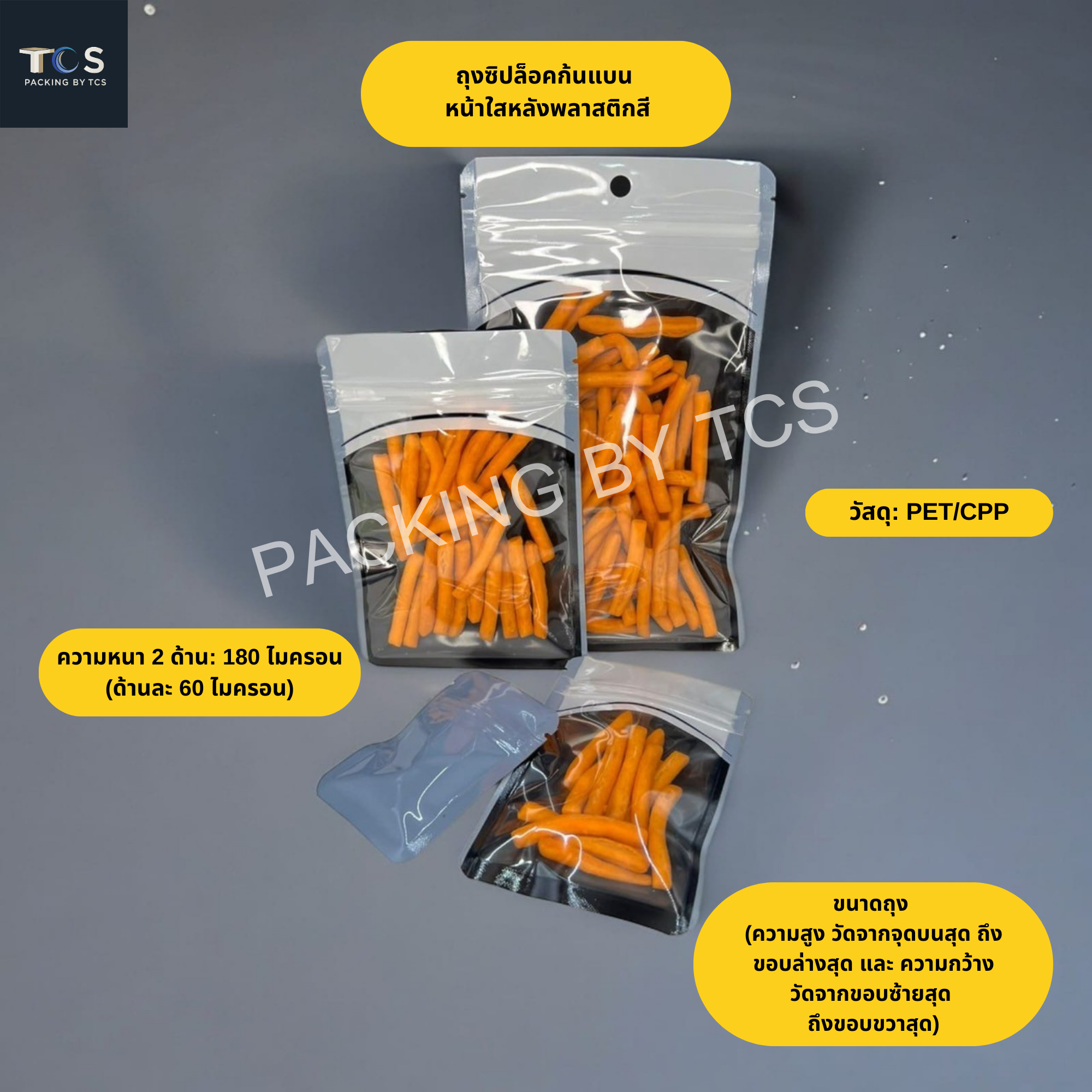 ถุงซิปแบน หน้าใส หลังพลาสติกสี