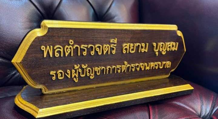 ป้ายชื่อตั้งโต๊ะ ขนาด 10x30ซม. วัสดุไม้สัก ตัวอักษรนูน ทำสีทอง