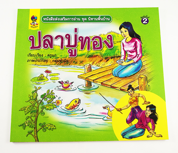 GG 083_หนังสือส่งเสริมการอ่าน ชุด นิทานพื้นบ้าน ปลาบู่ทอง (พิมพ์ครั้งที่ 2)