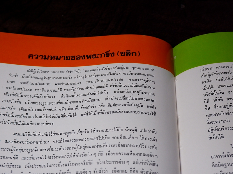 พระกริ่ง 5 วาระ ในสมัยพระสังฆราชแพ ฯ โดย นิรันตร์ แดงวิจิตร ปกแข็ง ปี 2527 (Pre-Order สอบถาม)