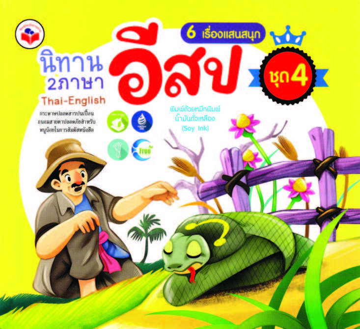 นิทานอีสป 2 ภาษา 6 เรื่องแสนสนุก ชุด 4 (ปูใหญ่ปูเล็ก, ลิงกับเต่า,แมวกับแม่ไก่,ชาวนากับงูเห่า,ชายแก่กับลา,อีกากับงู) ( E-book )
