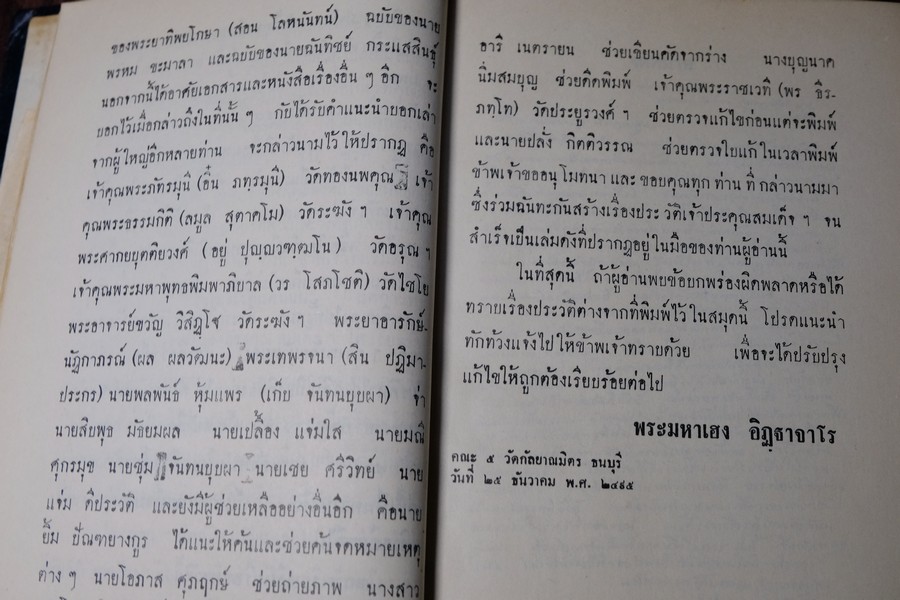 ประวัติ สมเด็จพระพุฒาจารย์ โต พรหมรังสี โดย พระครูกัลยาณานุกูล ปกแข็ง หนา 500 กว่าหน้า ปี 2510 (สอบถาม)