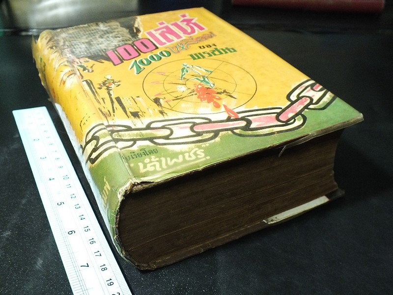 100 เล่ห์ 1000 เหลี่ยม ของทรชน โดย น้ำเพชร ปกแข็ง หนา 5.5 ซม.