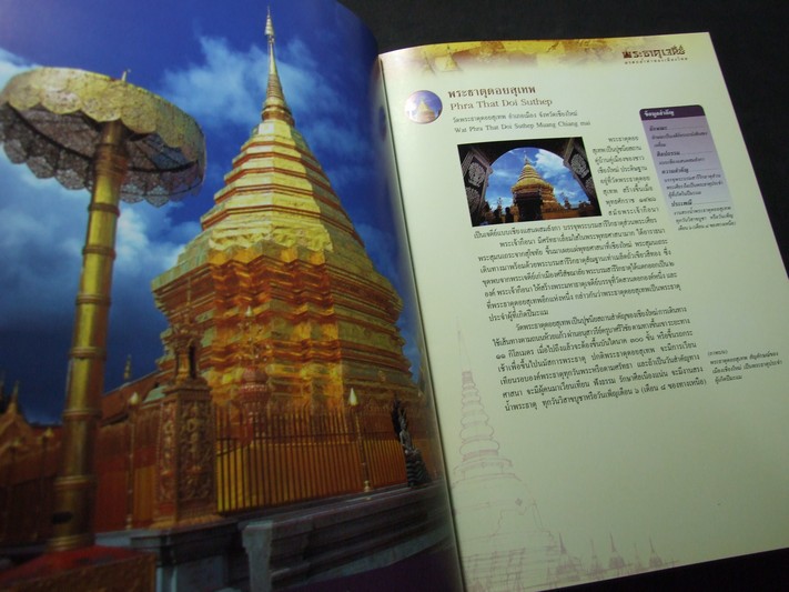 พระธาตุเจดีย์ มรดกล้ำค่าของเมืองไทย โดย ทศพล จังพาณิชย์กุล ปกแข็ง พิมพ์ปี 2546