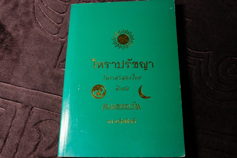 โหราปรัชญา โหราศาสตร์ไทยพิเศษ โดย ส.เเสงตะวัน ปกอ่อน พิมพ์ครั้งที่ 2
