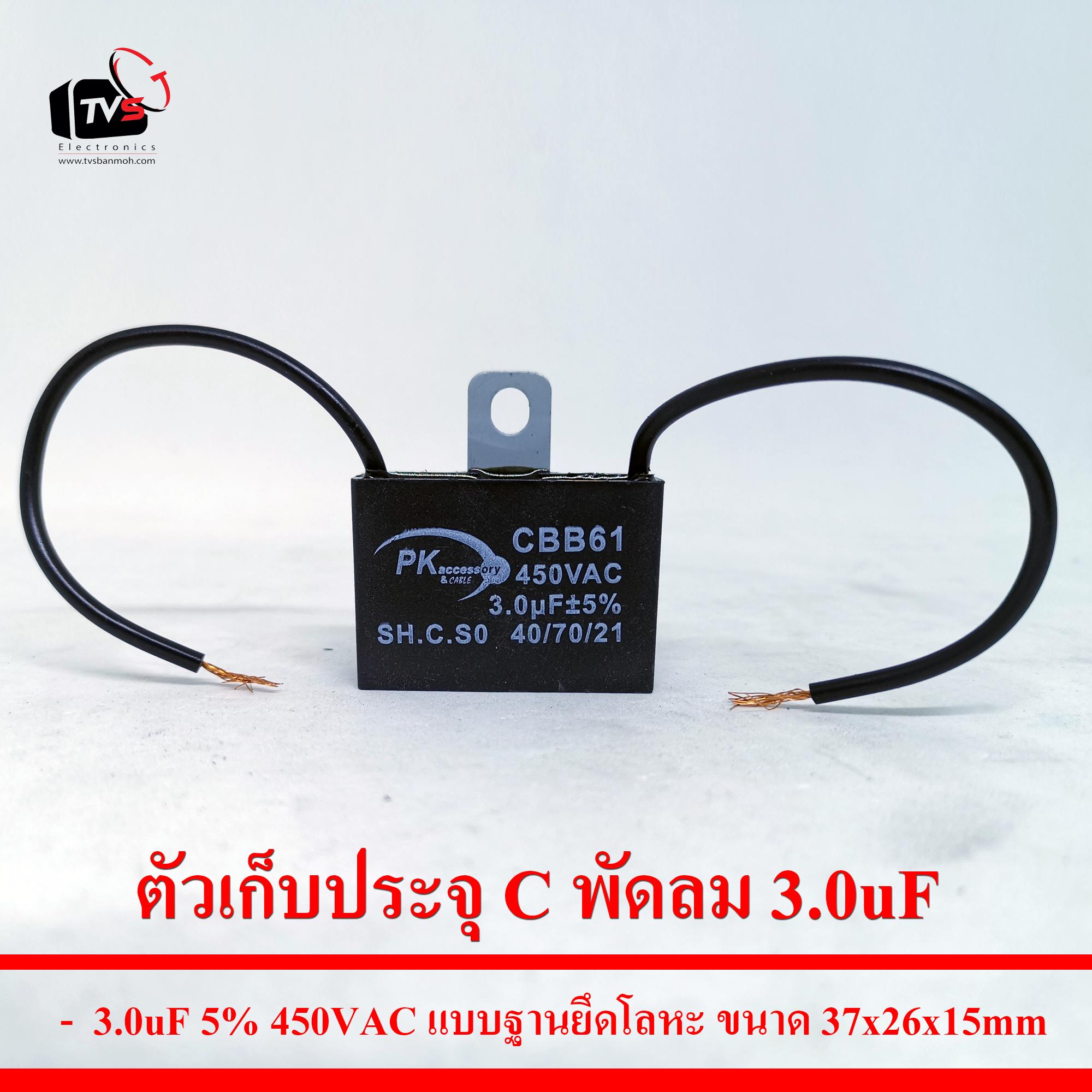 ตัวเก็บประจุ C พัดลม 3.0uF 5% 450VAC แบบฐานยึดโลหะ ขนาด37x26x15mm