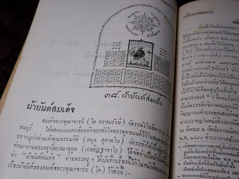 ตำรับเครื่องรางของขลัง โดย ฉันนะ วารมัน ปกแข็ง ปี 2502 (Pre-Order สอบถาม)