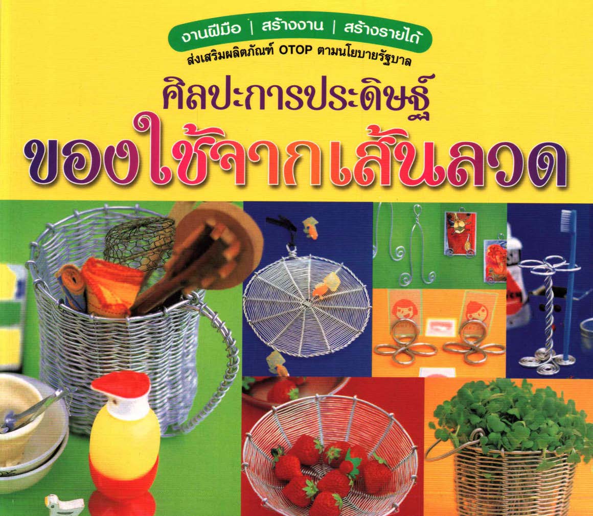 ศิลปะการประดิษฐ์ของใช้จากเส้นลวด ( E-book )