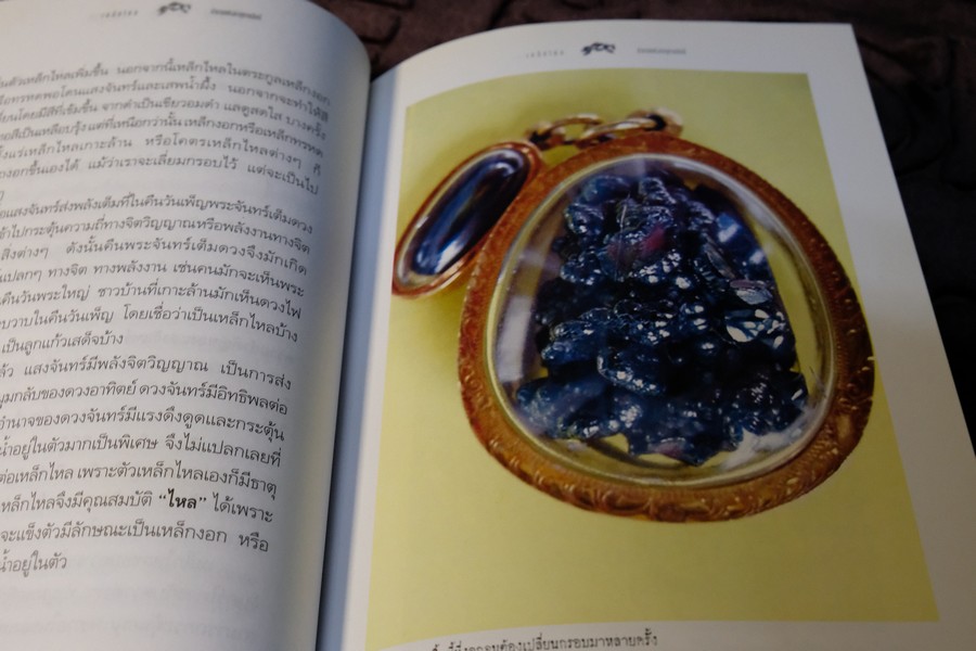 เหล็กไหล ตำนานเเงธาตุกายสิทธิ์ โดย บูรพา ผดุงไทย ปี 2547