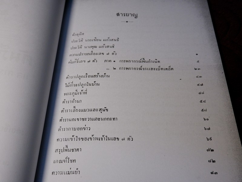คัมภีร์เลข 7 ตัว เเล การพิเคราะห์ลักขณาต่างๆ