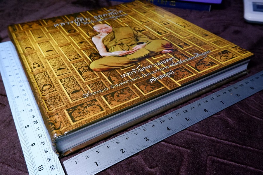 หลวงปู่ทิม วัดพระขาว จ.อยุธยา เทพเจ้าเเห่งความเมตตา ฉบับสมบูรณ์ ปกแข็ง 400 หน้า ปี 2552