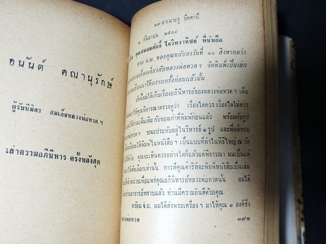 ความศักดิ์สิทธิ์อภินิหารของ สมเด็จหลวงพ่อทวด โดย กมลพันธ์ สันติธาดา เล็ก โตปาน อนันต์ คณานุรักษ์ ปกแข็ง