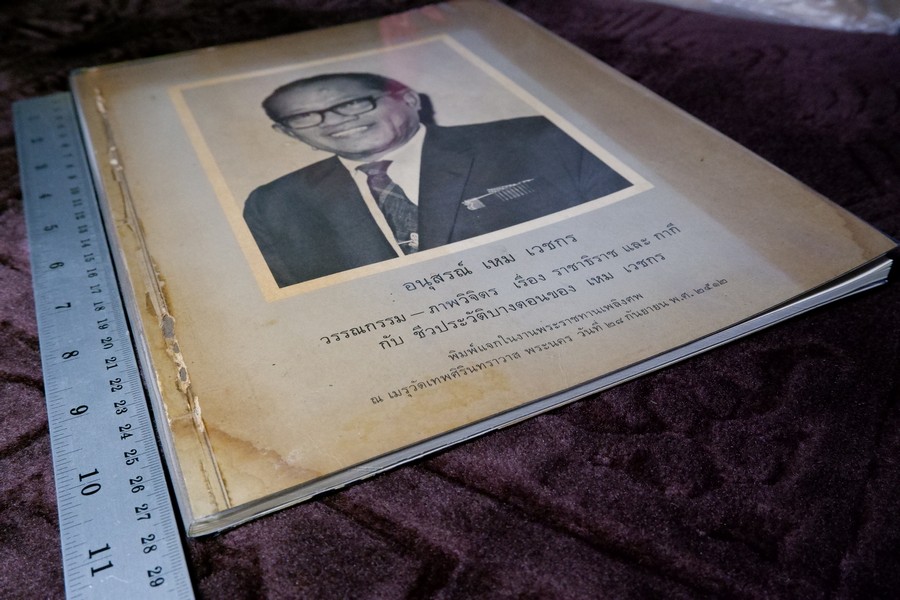 อนุสรณ์ เหม เวชกร (ประวัติ วรรณกรรม ภาพวิจิตร ราชาธิราช กากี ) ปี 2512