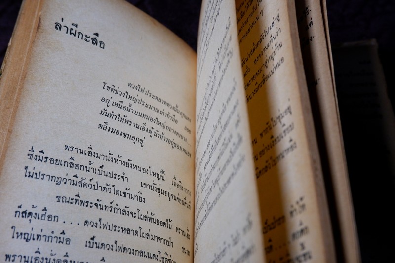 ล่องป่า รวมเรื่องอันน่าตื่นเต้นของชีวิตป่า โดย วิจิตร ขึมทรัพย์ ปกแข็ง 200 หน้า