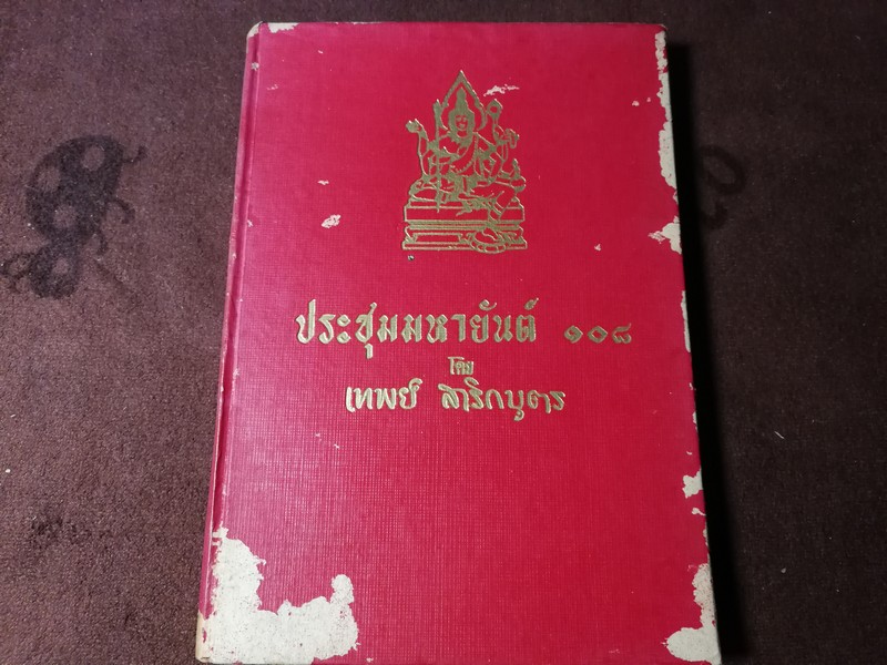ประชุมมหายันต์ 108 โดย อ.เทพย์ สาริกบุตร ปกเเข็ง ปี 2508