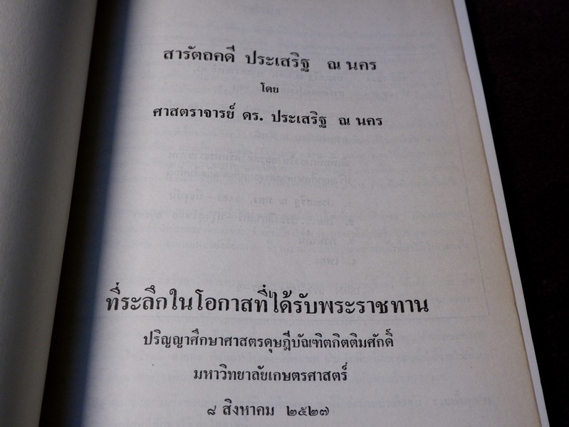 สารัตถคดี โดย ศ.ประเสริฐ ณ นคร