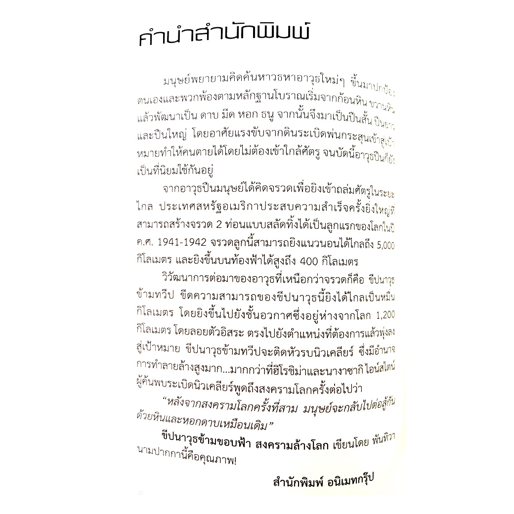 ขีปนาวุธข้ามขอบฟ้า สงครามล้างโลก