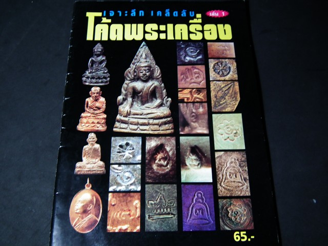 เจาะลึก เคล็ดลับ โค้ดพระเครื่อง โดย กานต์ คเณศ์พร ปี 2544