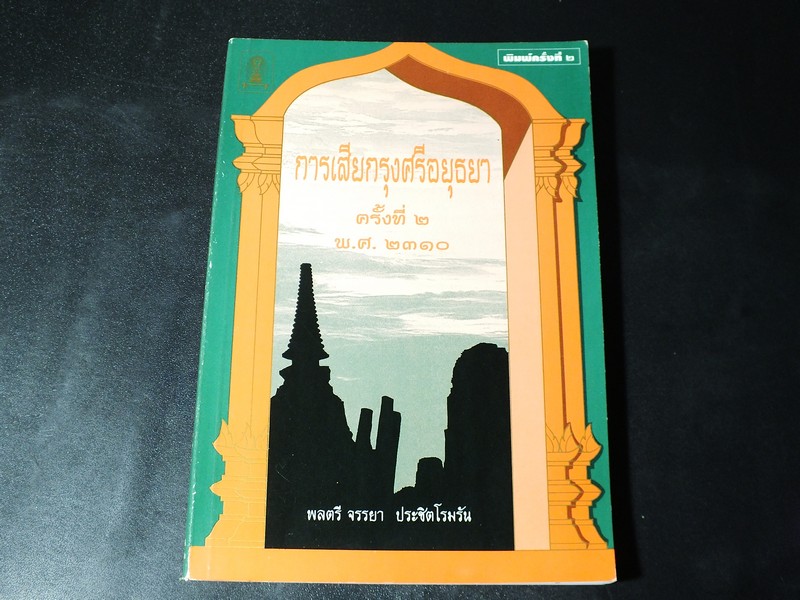 การเสียกรุงศรีอยุธยา ครั้งที่ 2 พ.ศ.2310 โดย จรรยา ประชิตโรมรัน ปี 2537