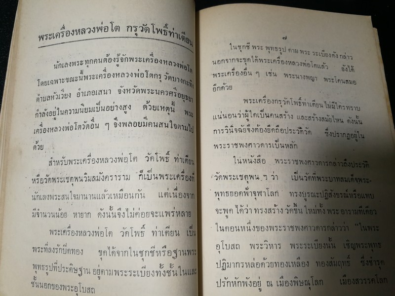 พระเครื่อง โดย เทพชู ทับทอง จัดพิมพ์เป็นอนุสรณ์ คุณเเม่เชื้อ ยิ้มเจริญ ปี 2514