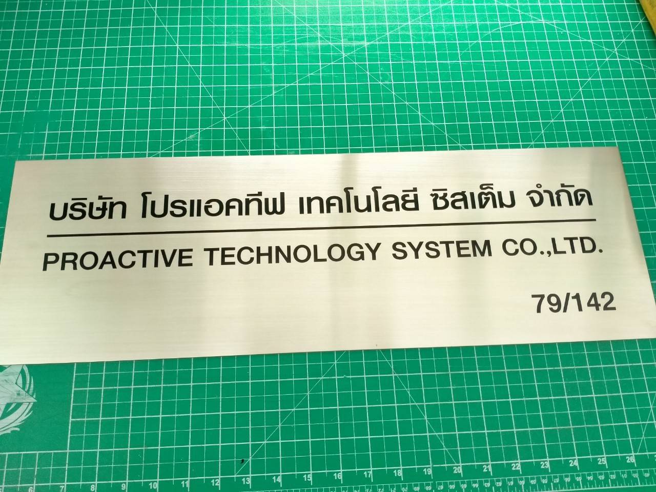 ป้ายสแตนเลสกัดกรด - บริษัท โปรแอคทีฟ เทคโนโลยี ซิสเต็ม จำกัด