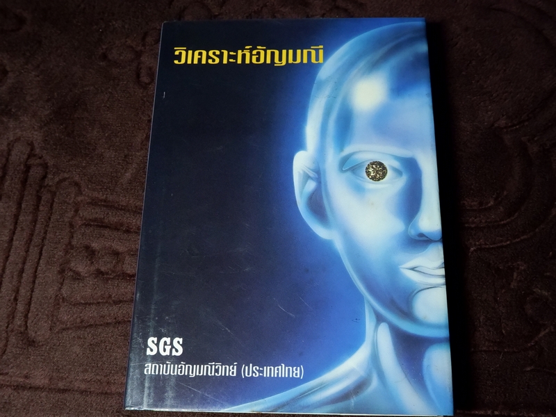 วิเคราะห์อัญมณี โดย อ.สุมาลี เทพโสพรรณ ปกเเข็ง