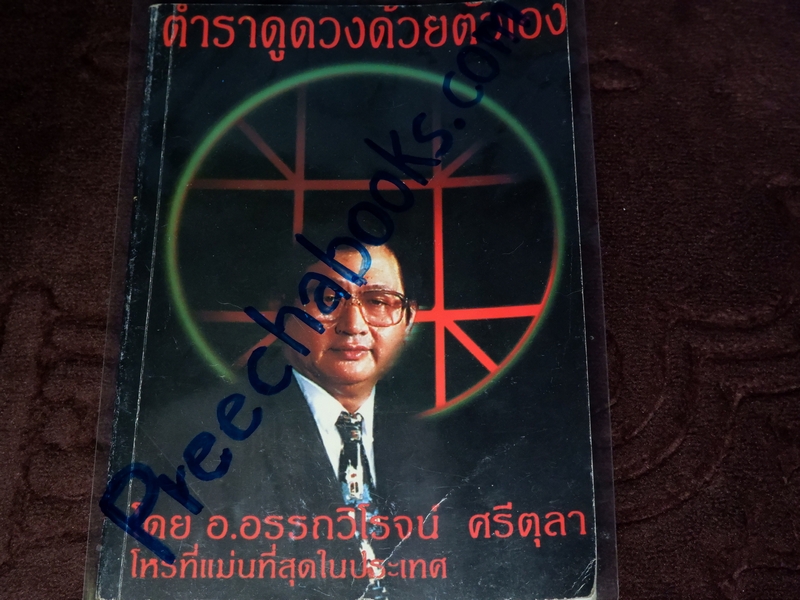 ตำราดูดวงด้วยตัวเอง โดย อ.อรรถวิโรจน์ ศรีตุลา โหรที่เเม่นที่สุดในประเทศไทย