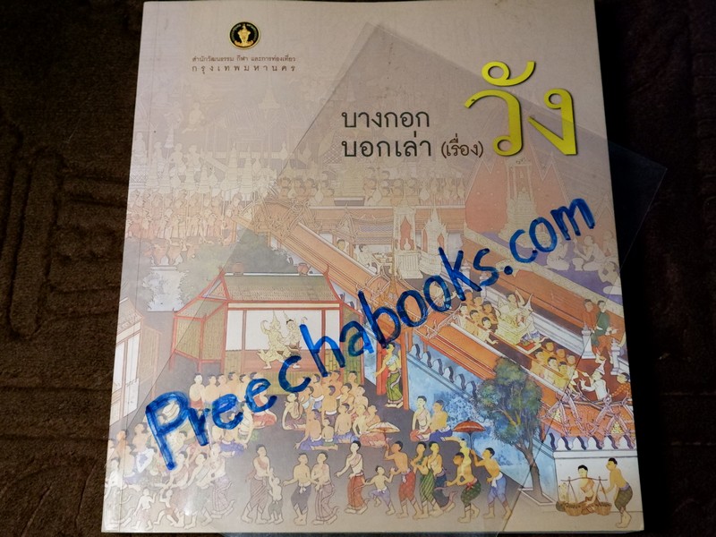 บางกอก บอกเล่า (เรื่อง)วัง โดย สำนักวัฒนธรรม