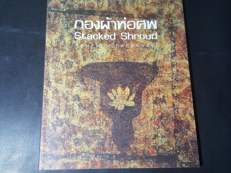 กองผ้าห่อศพ Stacked Shroud by Anurot chanphosri หนา 104 หน้า ปี 2010