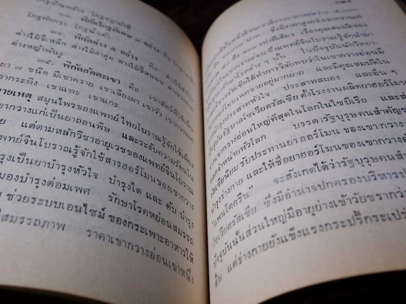 หลักการใช้ยาสมุนไพรรักษาโรคต่างๆ โดย พ.ต.อ.ชลอ อุทกภาชน์ ปี 2528 (พรีออเดอร์-สอบถาม)