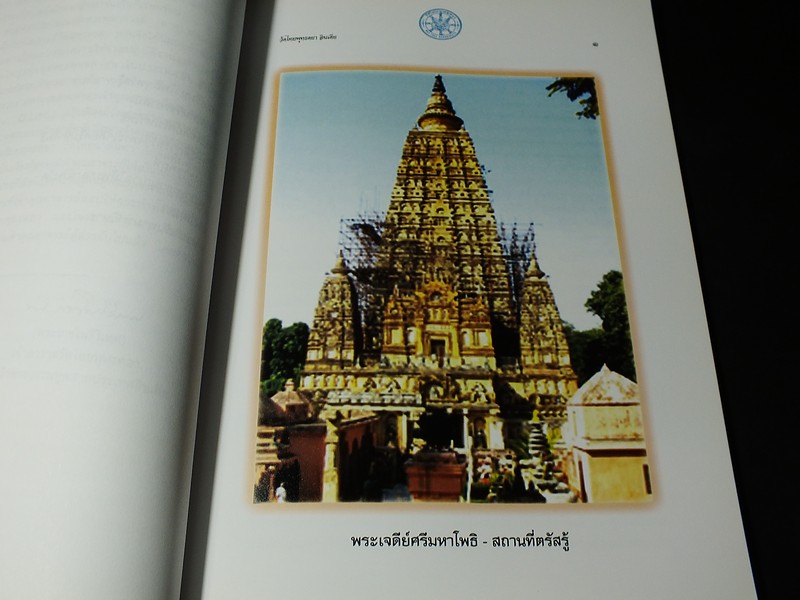 พุทธคยา ราชคฤห์ นาลันทา จัดพิมพ์เนื่องในงานพระราชทานเพลิงศพ พระสุเมธาธิบดี หนา 124 หน้า ปี 2548