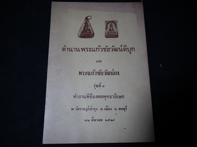 ตำนานพระแก้วชัยวัฒน์ดีบุก และ พระแก้วชัยวัฒน์ผง รุ่นที่ 1 ทำงานพิธีมงคลพุทธาภิเษก ณ วัดราษฎร์บำรุง จ.ชลบุรี ปี 2514