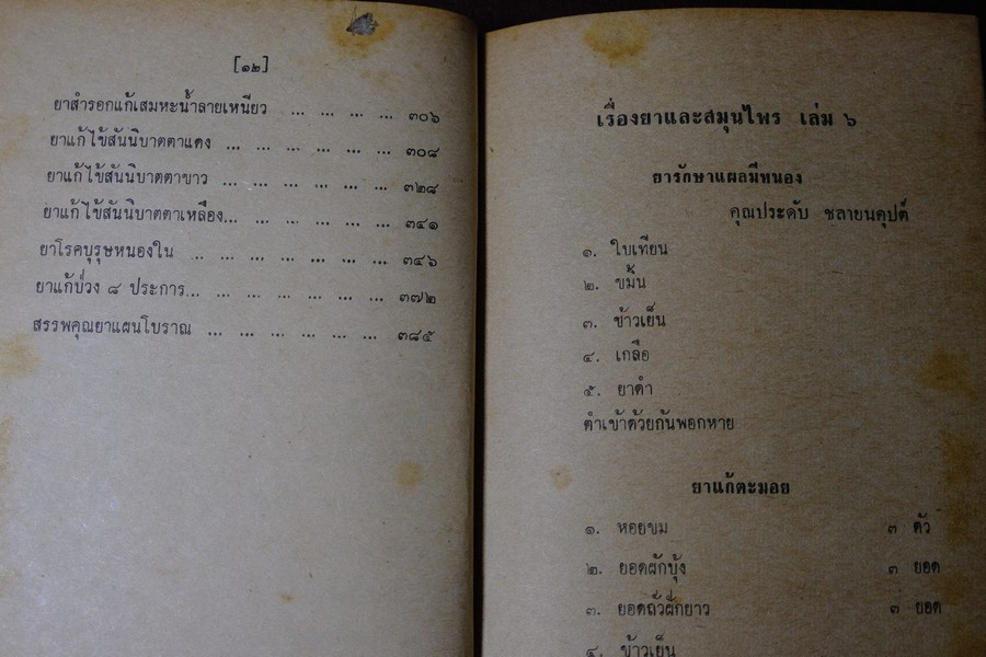 ตำรายาไทย เเผนโบราณ อ.เปี่ยม บุณยะโชติ เล่ม 6 ปกแข็ง ปี 2518(สอบถาม)