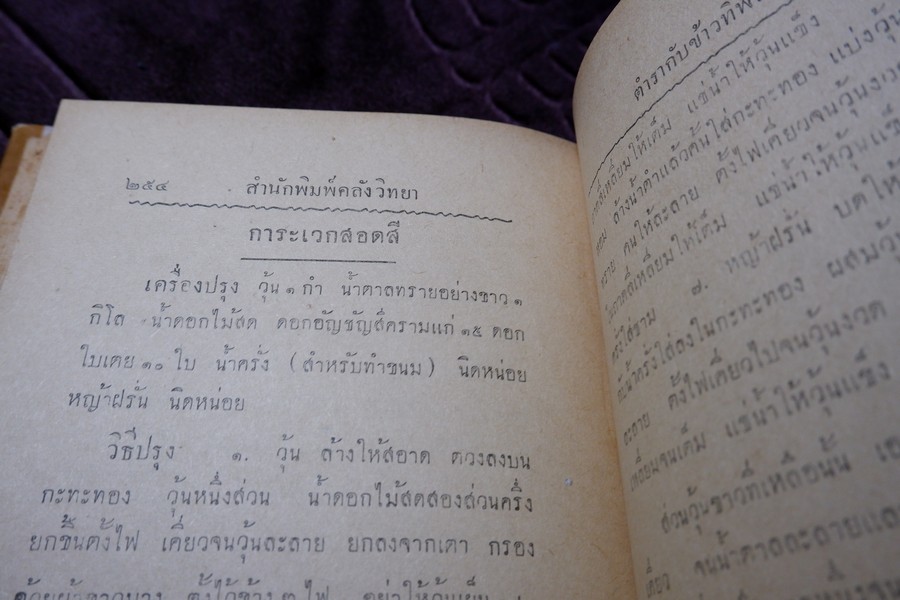 ตำรากับข้าวทิพย์รส โดย ทิพย์รส ปกแข็ง ปี 2495 (สอบถาม)