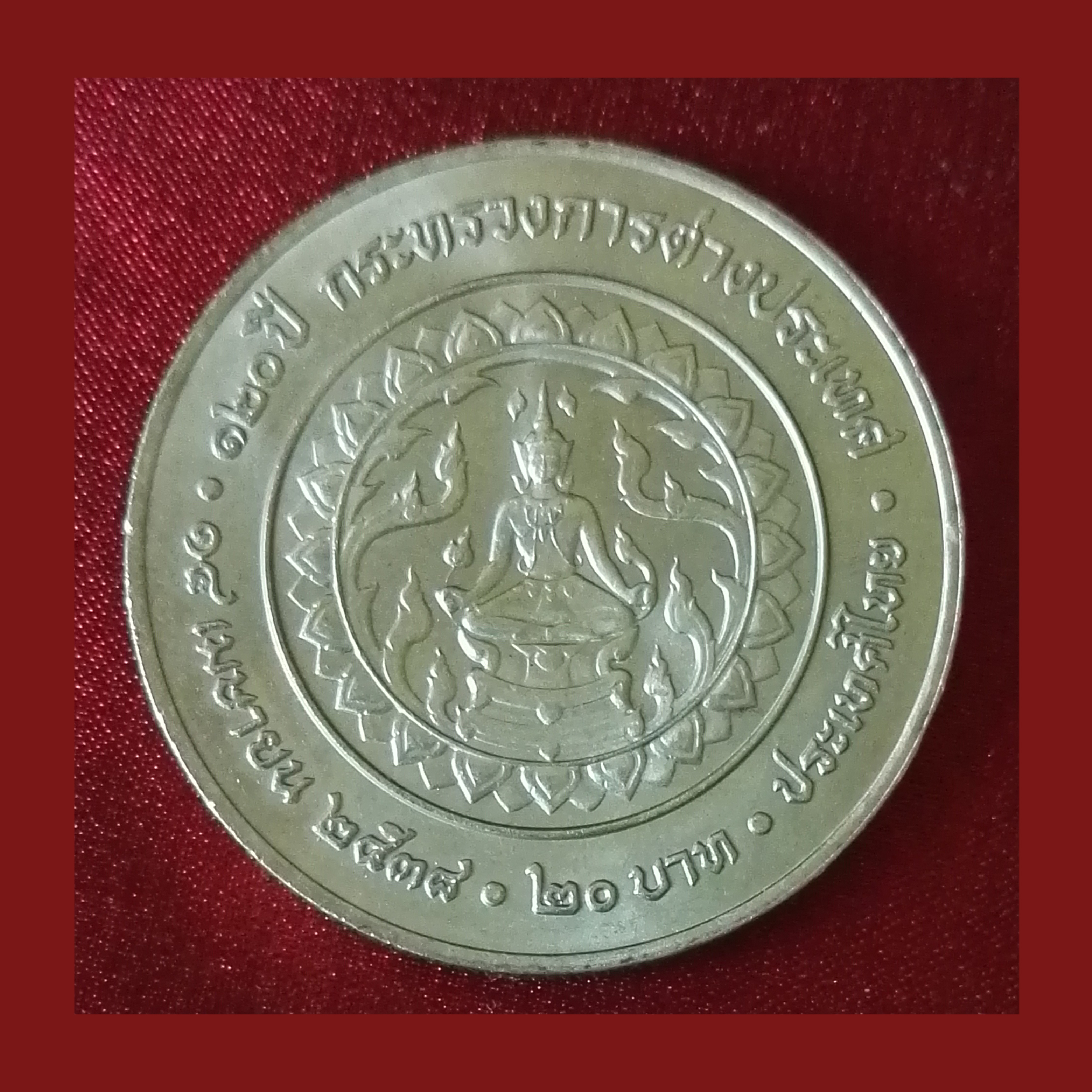 เหรียญ20บาท 120 ปี กระทรวงการต่างประเทศ