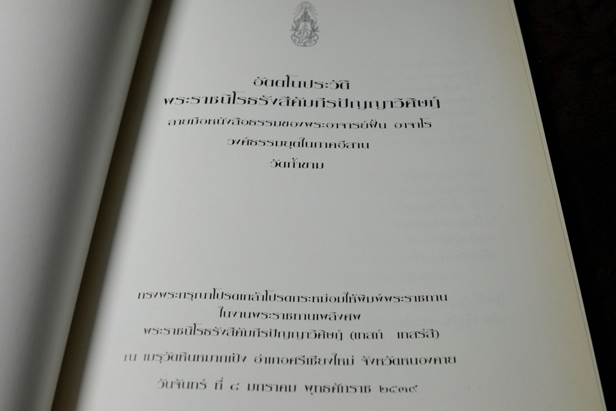 อัตตโประวัติ พระราชนิโรธรังสีคัมภีรปัญญาวิศิษฏ์ หลวงปู่เทสก์ เทสรังสี (งานพระราชทานเพลิงศพ หลวงปู่) ปี 2539