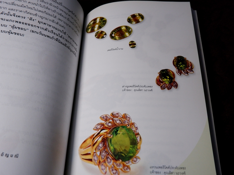 เคล็ดลับสารพัน อัญมณี โดย มณีขจิต