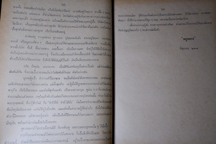 ทวาทศเคราะห์ โดย พลูหลวง ปกแข็ง ปี 2519 (มีขีดเส้นดินสอบางหน้า)