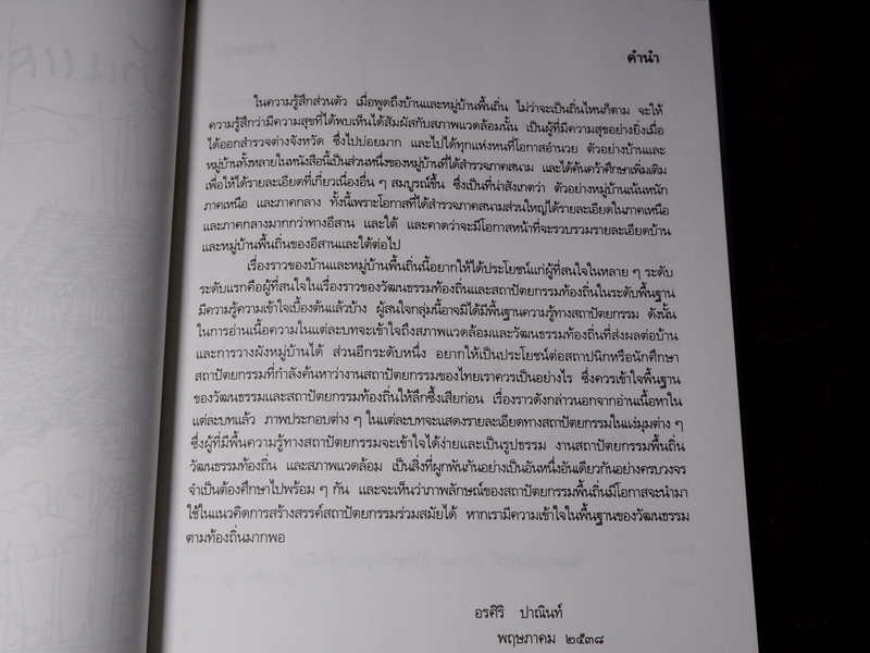 บ้านเเละหมู่บ้านพื้นถิ่น โดย อรศิริ ปาณินท์ หนา 184 หน้า ปี 2538