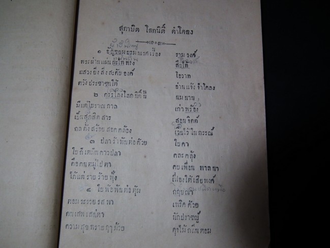 แบบเรียนเก่าสมัย ร.5 สุภาษิตโลกนิติ ของ กรมศึกษาธิการ ร.ศ.126 (พ.ศ.2450)