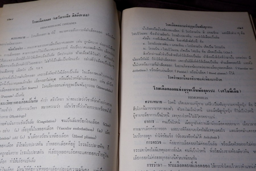 เเพทย์ศาสตร์นิทเทส โดย ขุนนิทเทสสุขกิจ ปกเเข็ง ปี 2514 (Pre-Order สอบถาม)